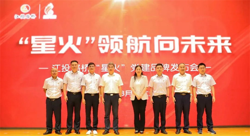 江投集團黨建“一企一品”上新！江投路橋發(fā)布黨建品牌矩陣