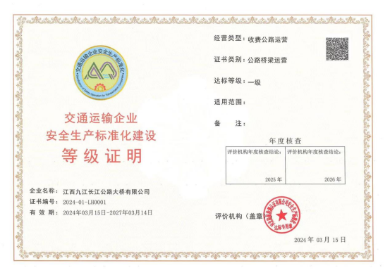 喜訊！九江二橋榮獲安全生產(chǎn)標準化建設一級達標證書