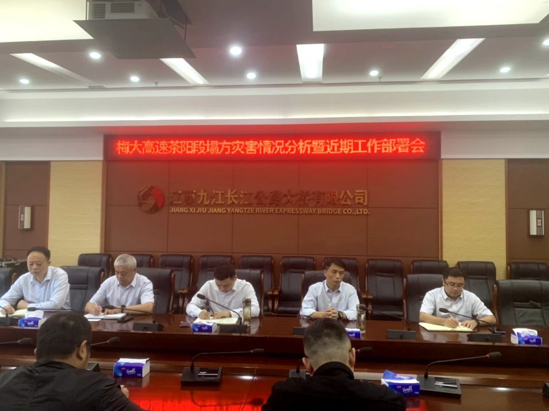 舉一反三，加強(qiáng)養(yǎng)護(hù)管理與隱患排查——九江二橋召開梅大高速塌方情況分析暨近期工作部署會